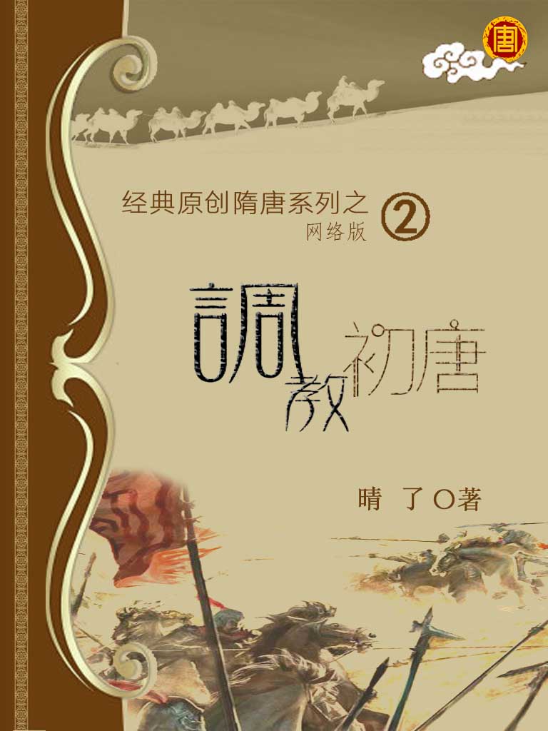 02 调教初唐 作者：晴了