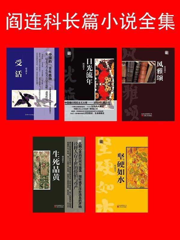 阎连科长篇小说全集(5册）2016年诺贝尔文学奖题名