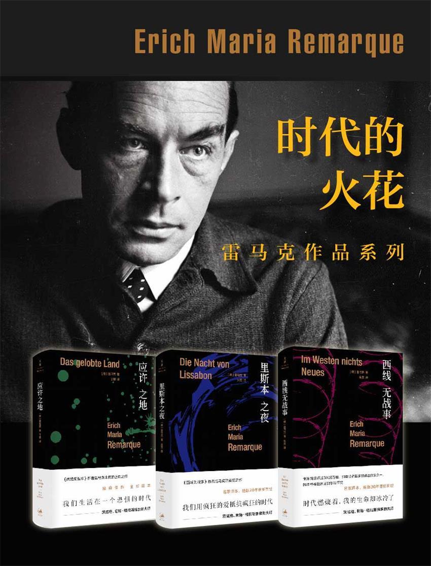 西线无战事三部曲套装【名家推崇的大师，提名诺贝尔和平奖；作品畅销全球。名家全新译本，重磅推出】 (雷马克作品系列)
