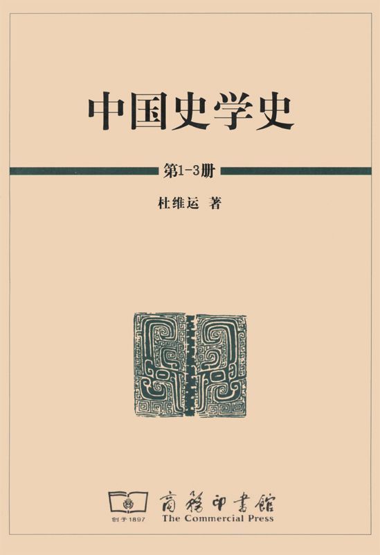 中国史学史（全三册）
