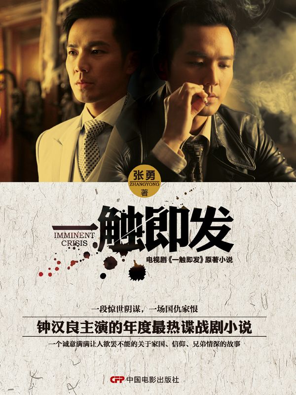 电视剧《一触即发》原著小说