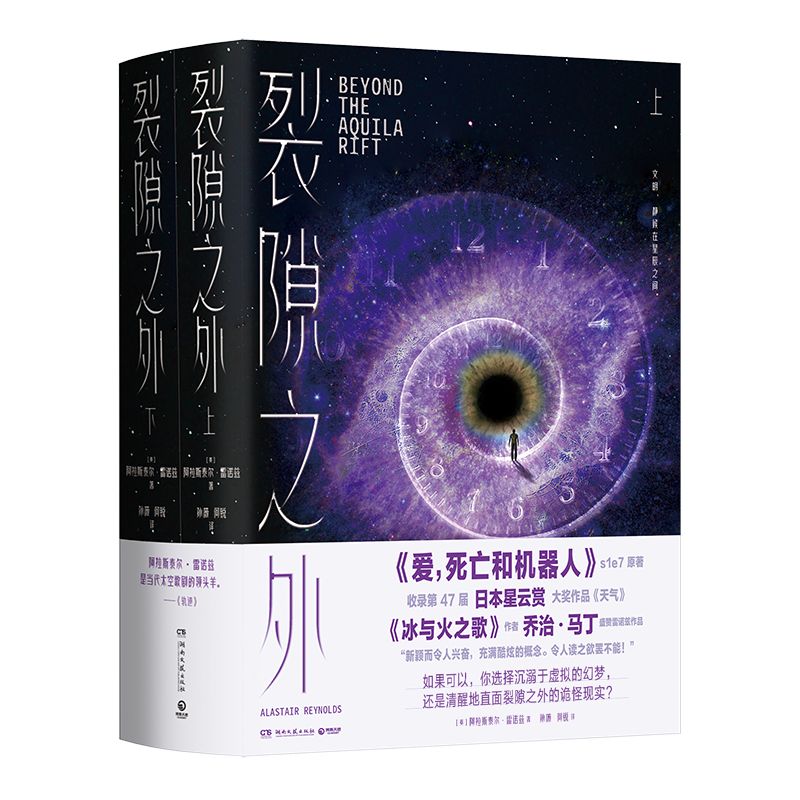 裂隙之外：全两册（现象级神剧《爱，死亡和机器人》第一季第七集原著，第47届星云赏获奖作品！《冰与火之歌》作者盛赞！ ）