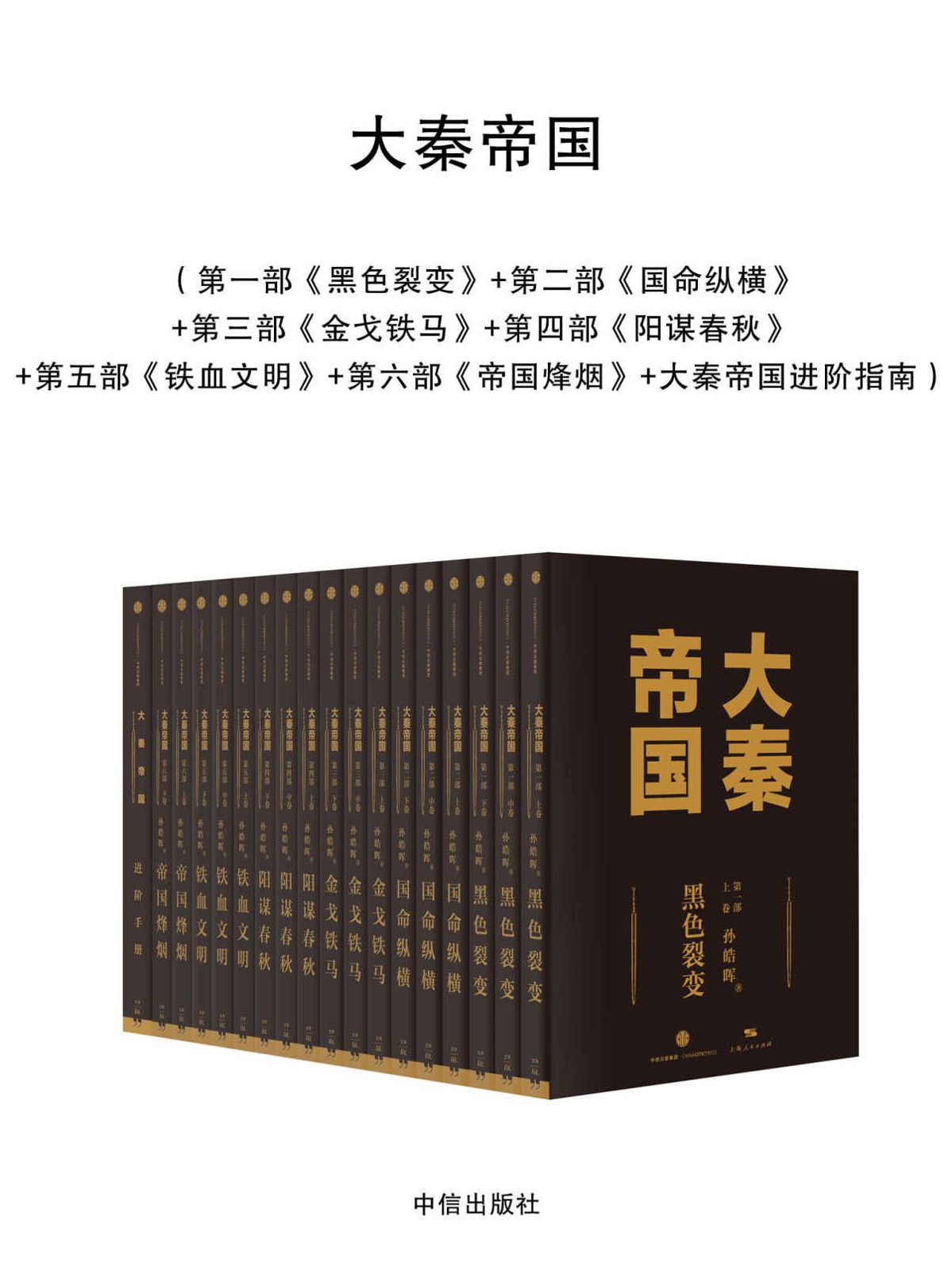 大秦帝国（中信全新修订17卷进阶版）