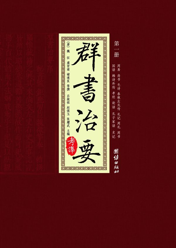 群书治要考译