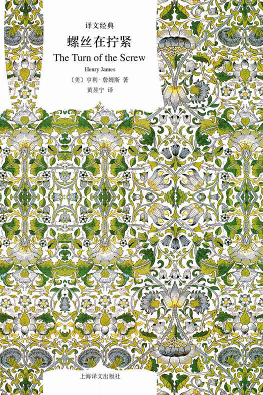 螺丝在拧紧【上海译文出品！曾获三次诺贝尔文学奖提名的恐怖小说大师亨利·詹姆斯经典之作！无数外国读者的童年阴影，打着手电筒也要读完的鬼故事！】 (译文经典)