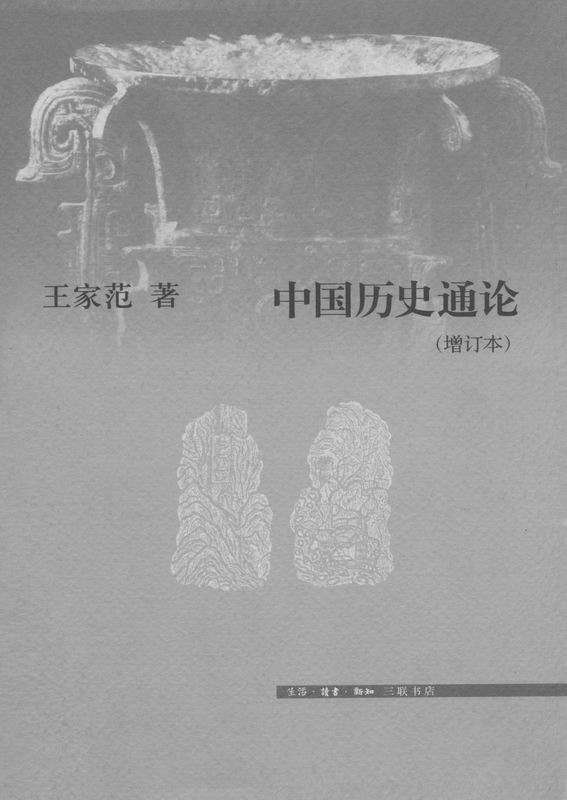 中国历史通论（增订版）