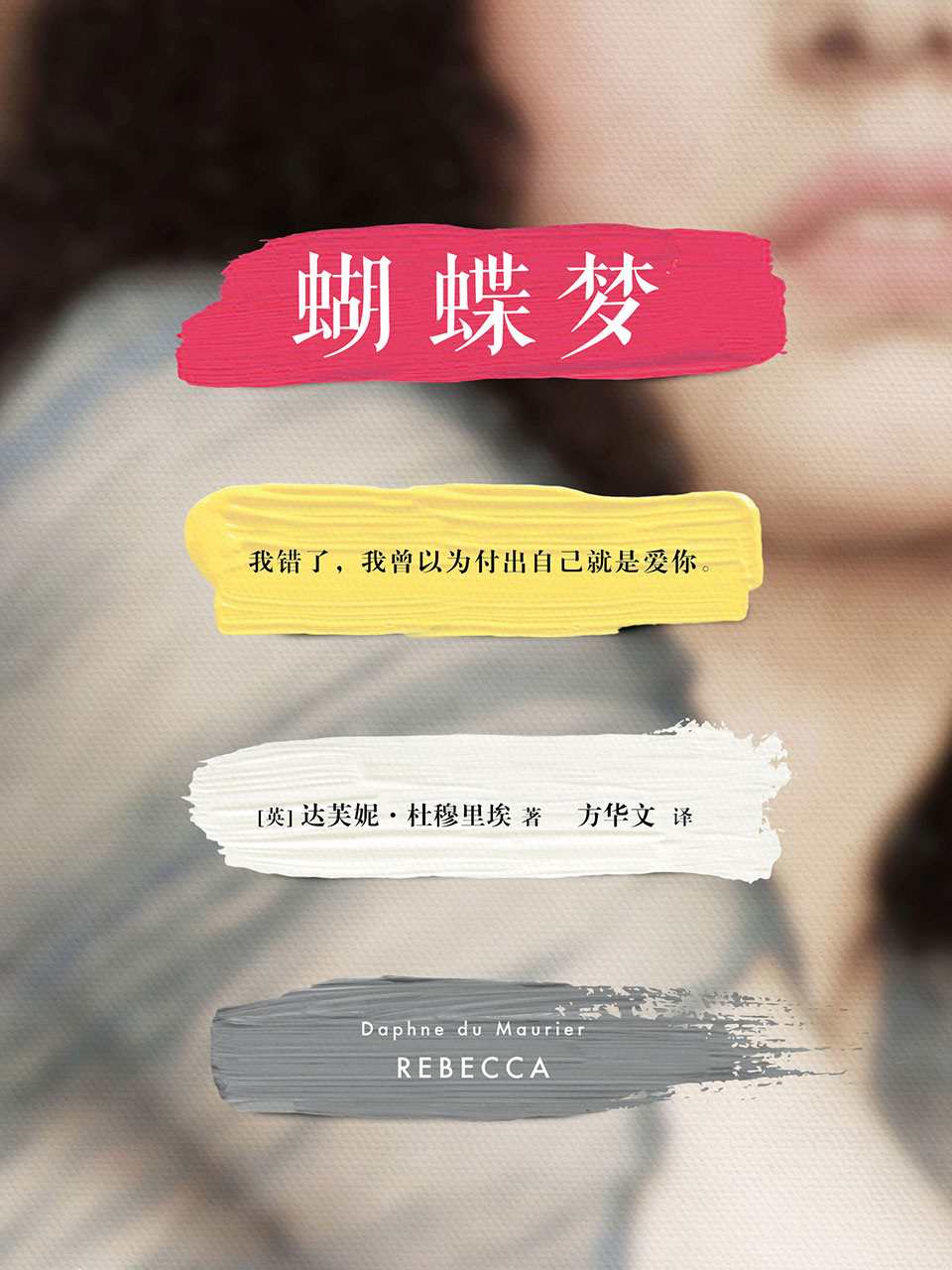 蝴蝶梦