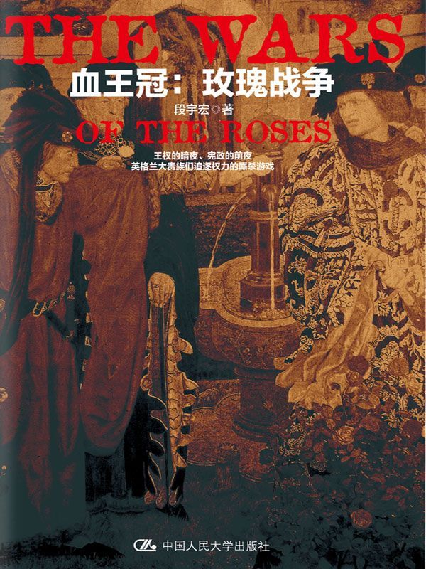 血王冠：玫瑰战争
