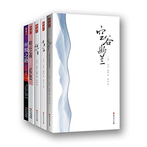 比尔·波特中国文化之旅系列（套装5册）