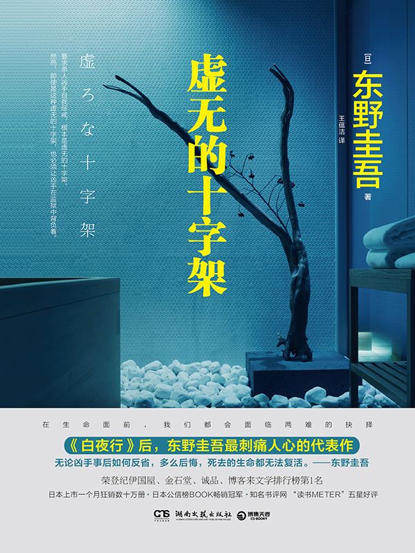 虚无的十字架（继《白夜行》后，东野圭吾最刺痛人心的代表作。直面挑战社会道德议题，长踞众多小说畅销榜榜首！ ）