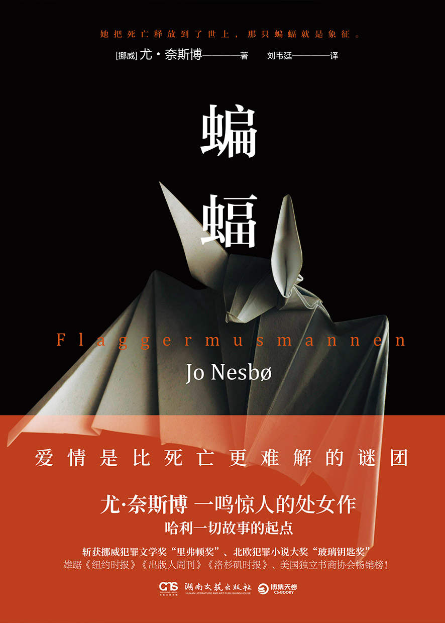 蝙蝠（口碑炸裂的悬疑经典，哈利·霍勒全系列奠基之作，所有故事由此开始）