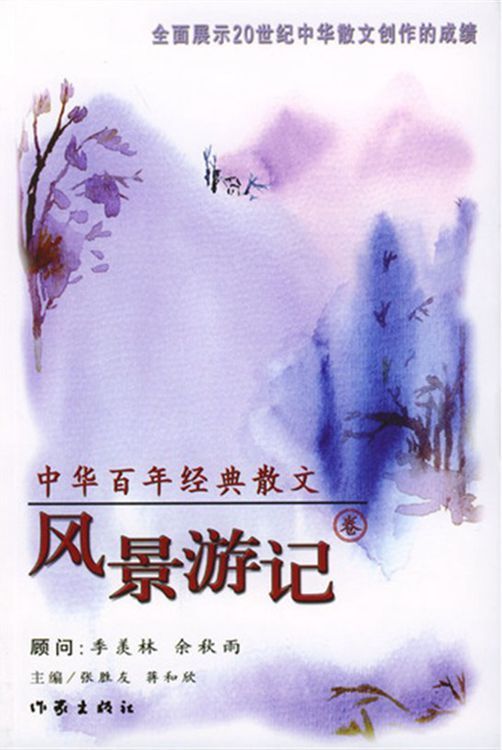 中华百年经典散文·风景游记卷