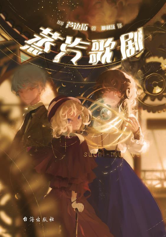 蒸汽歌剧【日本“本格推理小说大奖”第13届入围作品，蒸汽朋克世界爆发的本格之魂！打破日本科幻与推理界限的畅销作品！科学家被杀，被锁的科技，日本版《三体》！】 (千本樱文库)