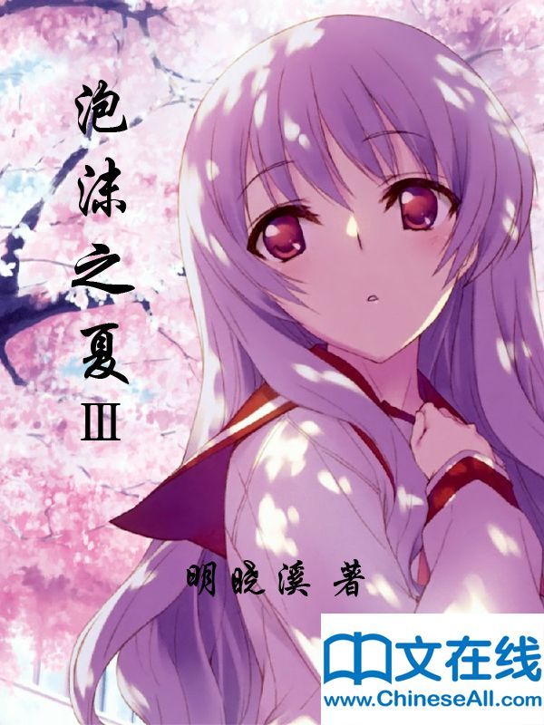 泡沫之夏Ⅲ