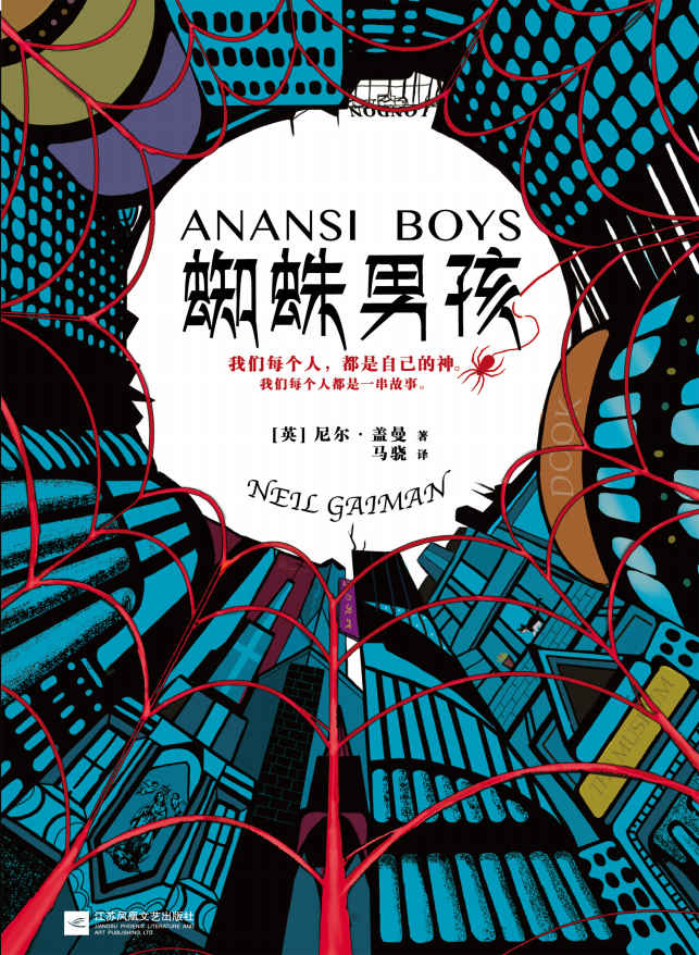 蜘蛛男孩（读客熊猫君出品，这部奇幻小说凭借120个版本风靡世界！《美国众神》《北欧众神》作者尼尔·盖曼无比欢乐的奇幻经典！）