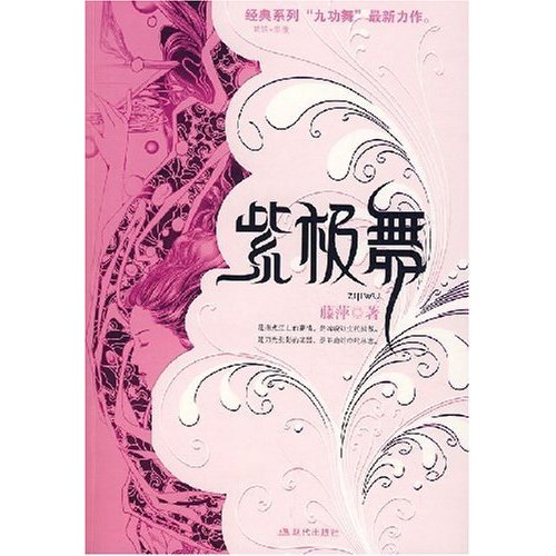 紫极舞