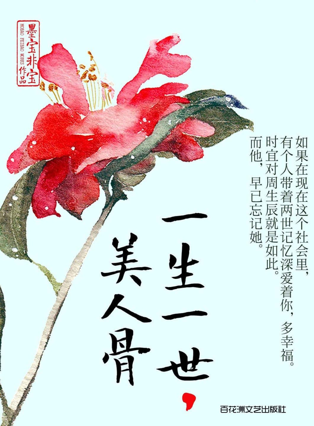 一生一世，美人骨