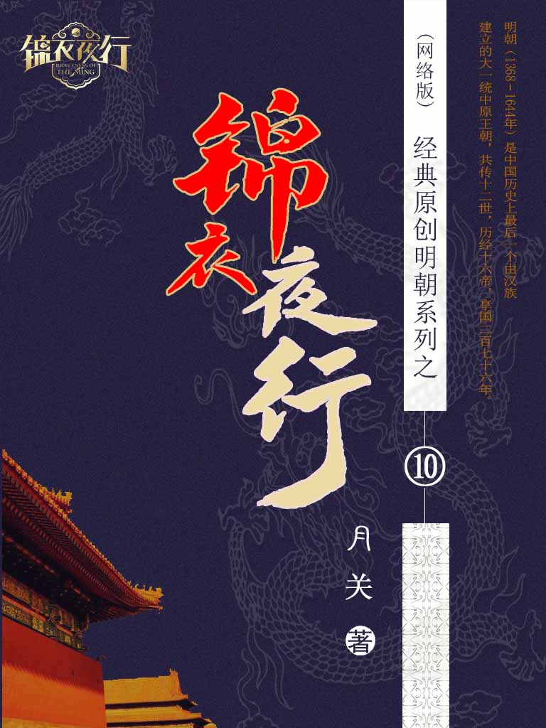 10 锦衣夜行 作者：月关