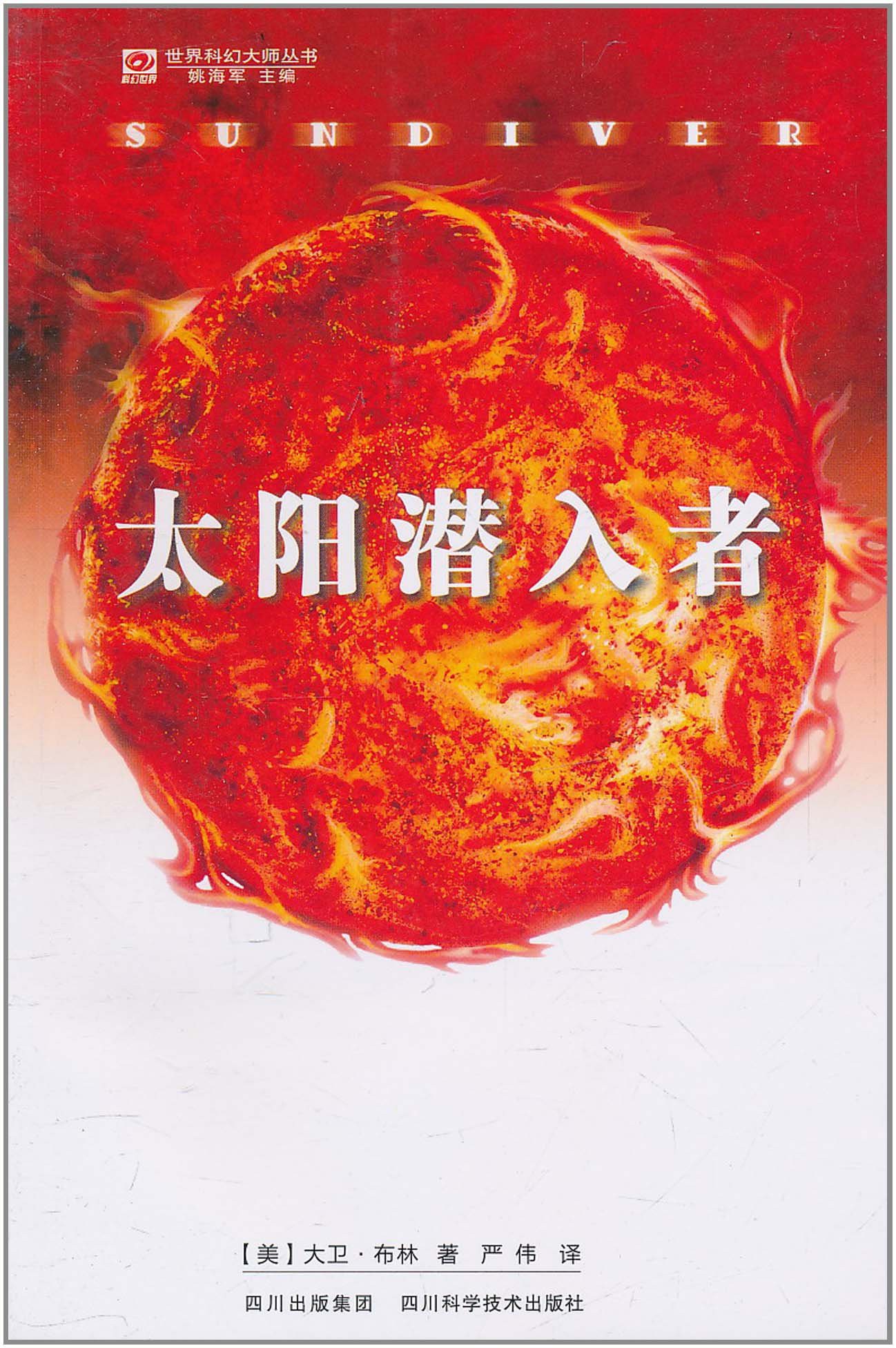 太阳潜入者