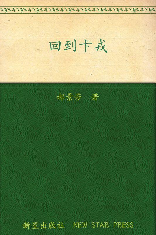 回到卡戎 (午夜文库)