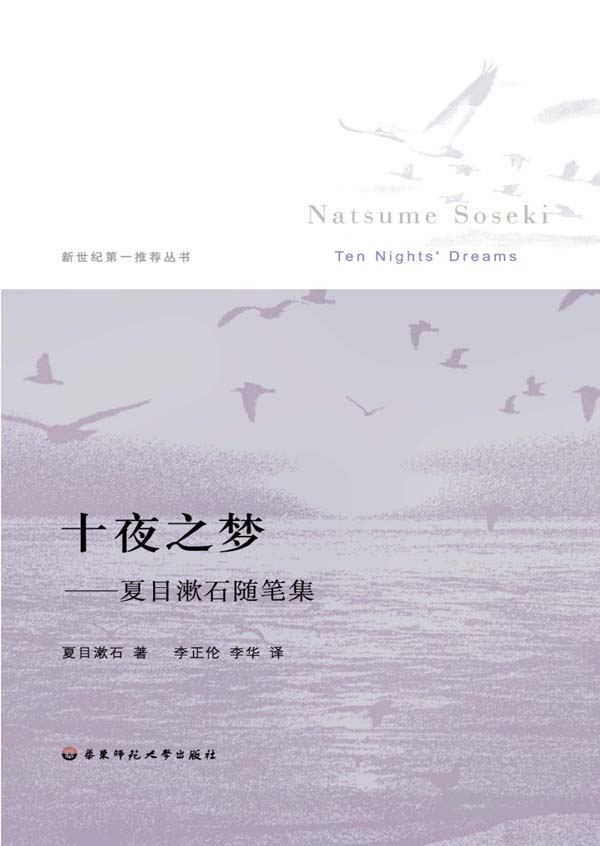 十夜之梦:夏目漱石随笔集