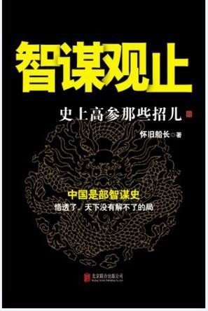智谋观止