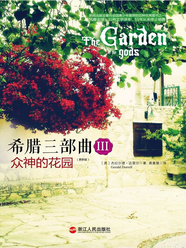 希腊三部曲Ⅲ 众神的花园 (湛庐文化•心视界)