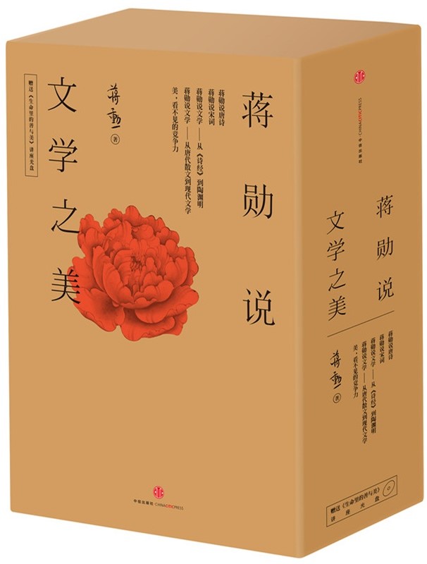 蒋勋说文学之美（套装全5册） (爱智典藏)