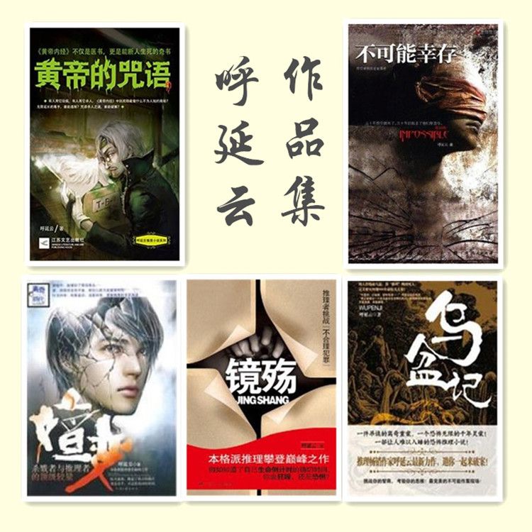 呼延云作品集