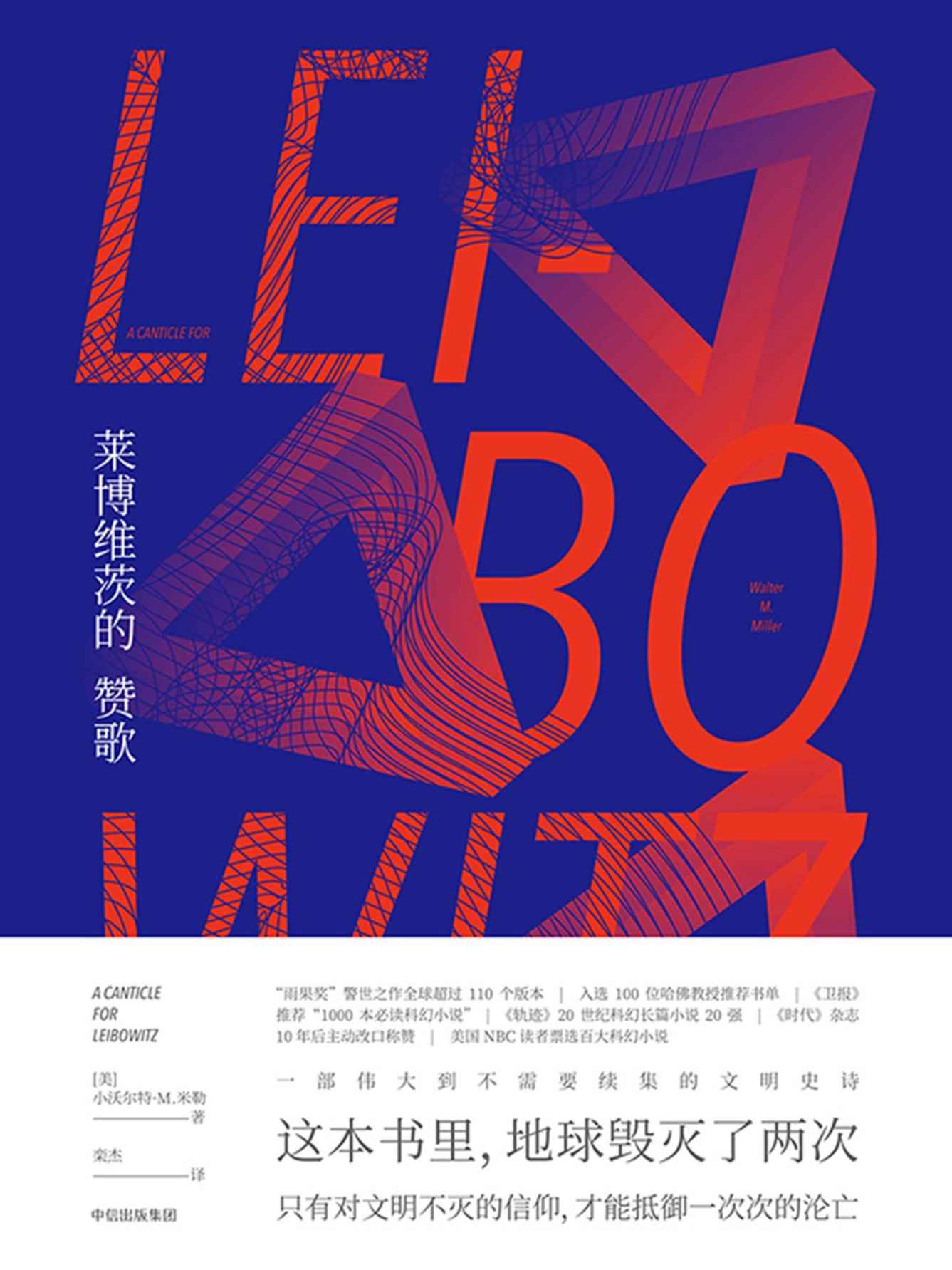 莱博维茨的赞歌（“雨果奖”，入选100位哈佛推荐书单，这本书里，地球毁灭了两次。）
