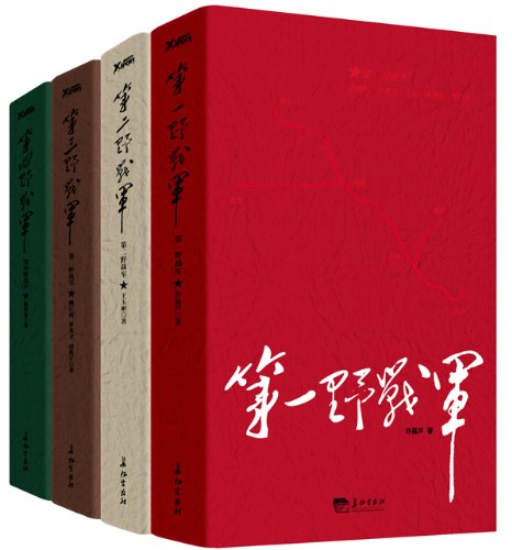 四大野战军(套装共4册)