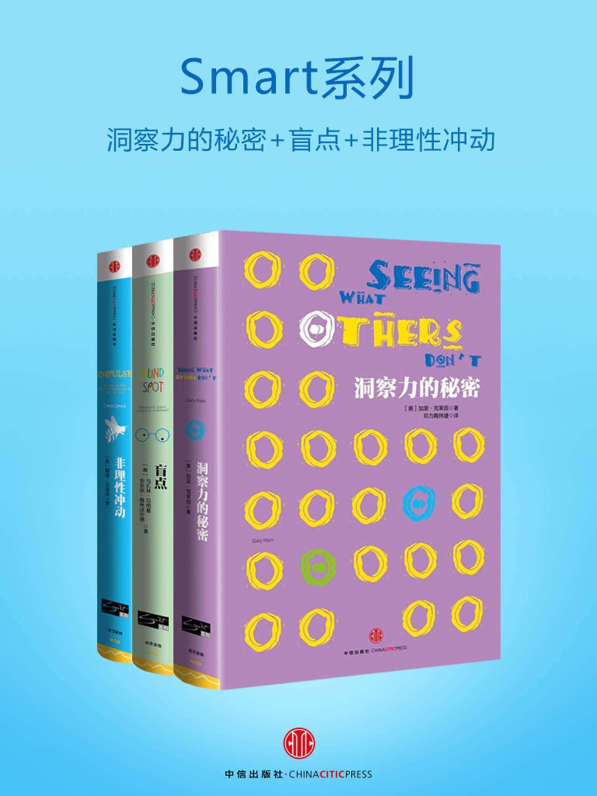 Smart系列：洞察力的秘密+盲点+非理性冲动