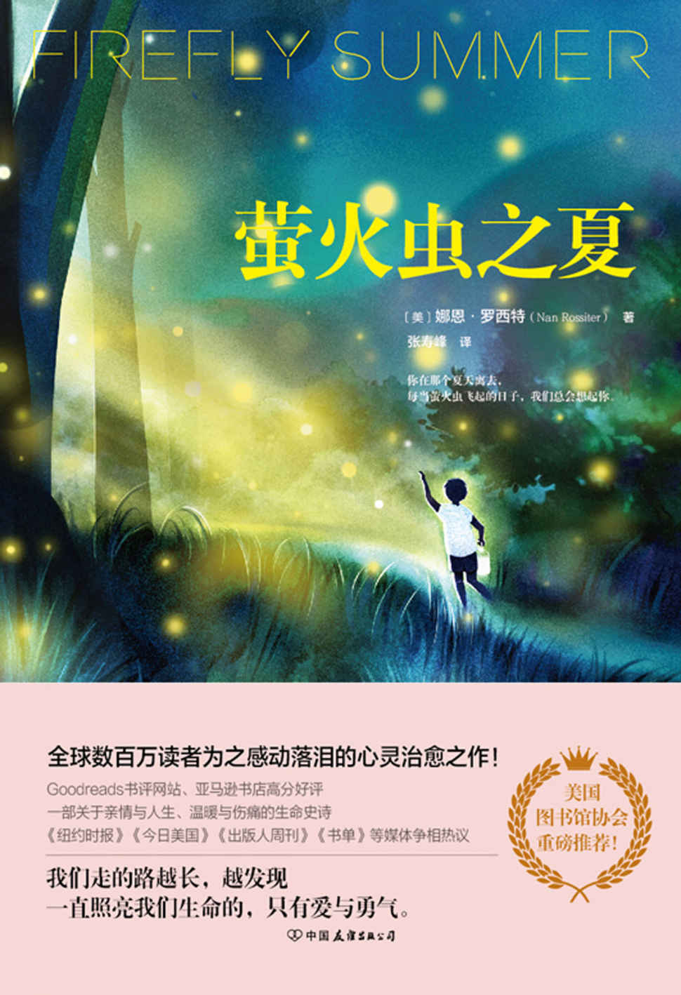 萤火虫之夏【亚马逊书店高分好评！让无数人感动泪落的心灵疗愈之作！一部关于亲情与人生、温暖与伤痛的生命史诗！】
