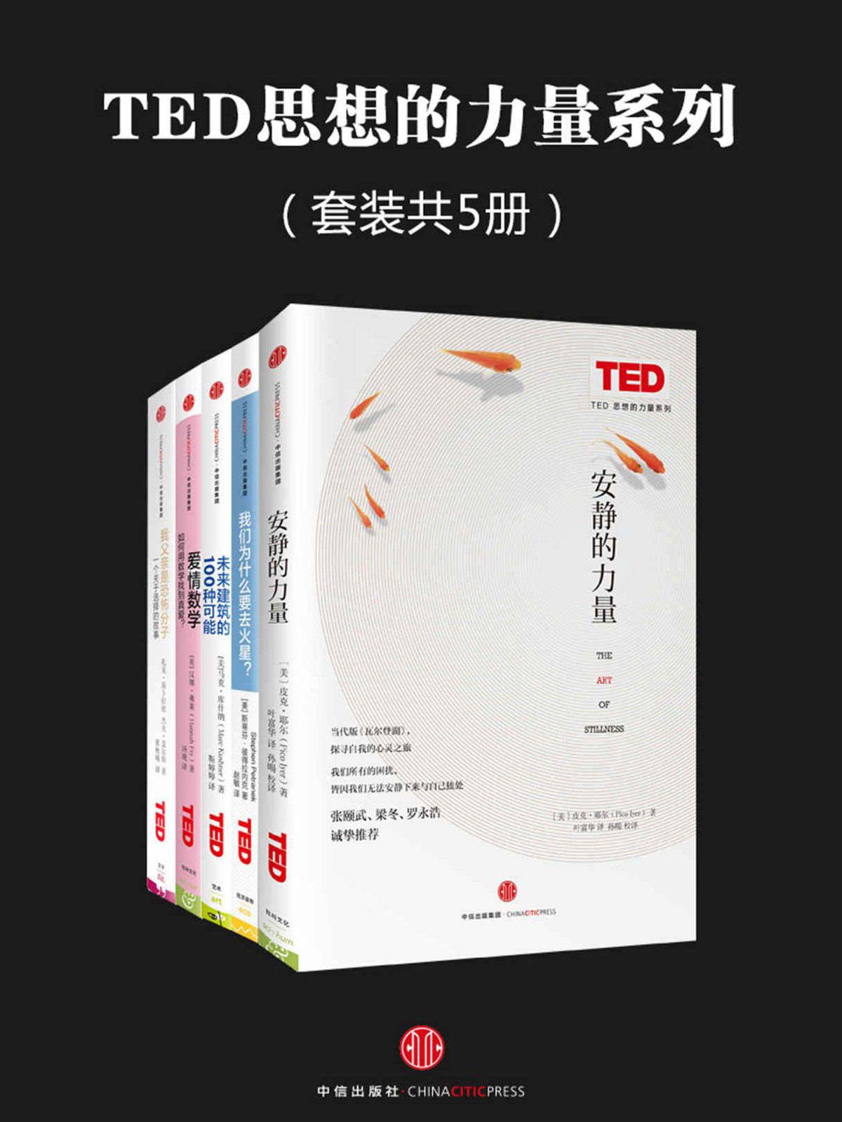 TED思想的力量系列（套装共5册）