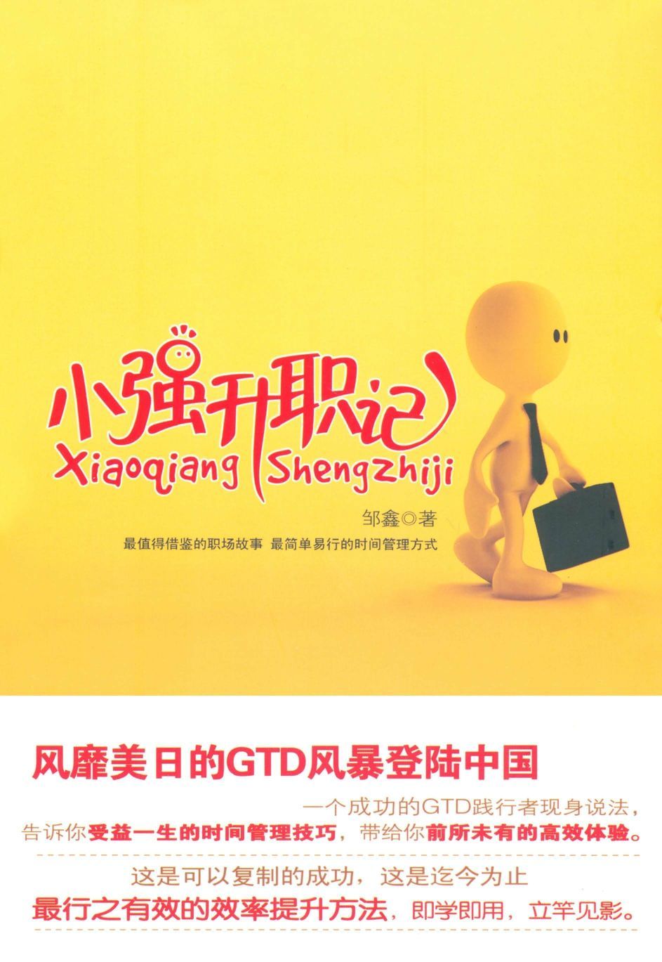 小强升职记