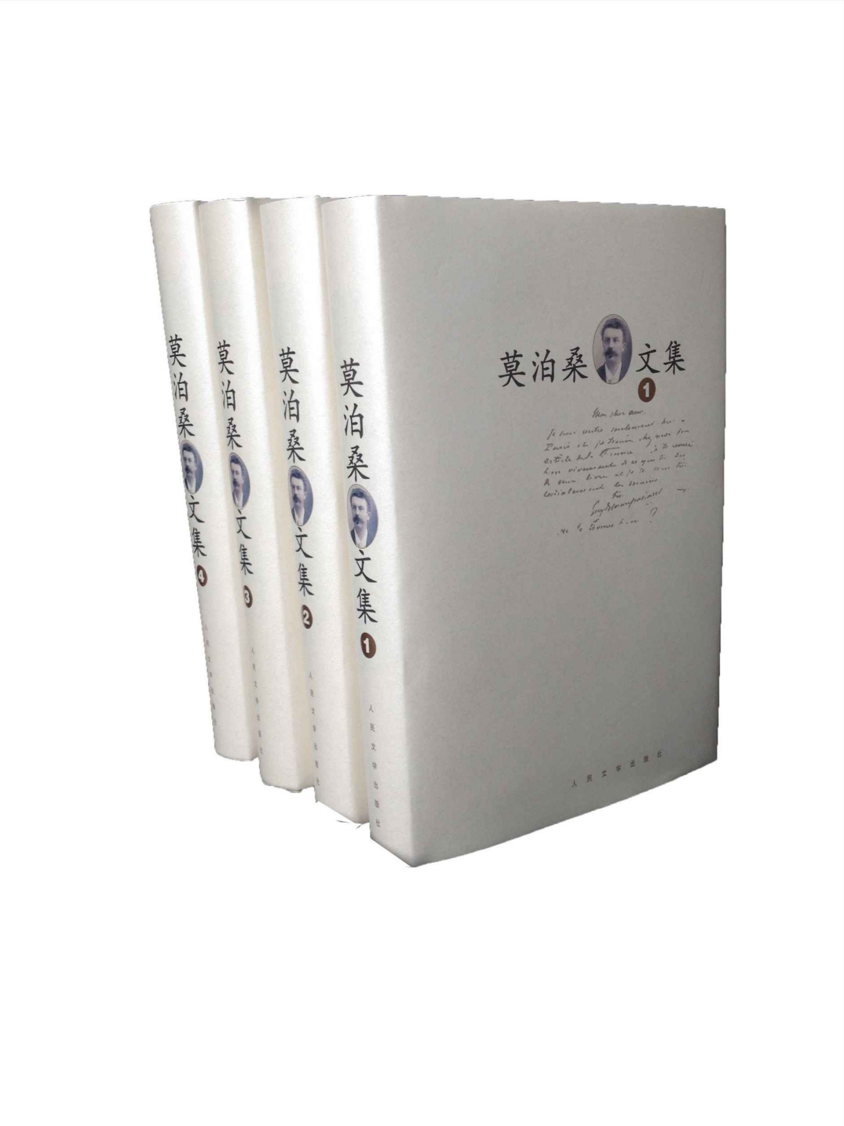 莫泊桑文集·全4册·逝世120周年纪念版（世界三大短篇小说巨匠之一，著名翻译家张英伦领衔翻译，人民文学出版社权威译本）
