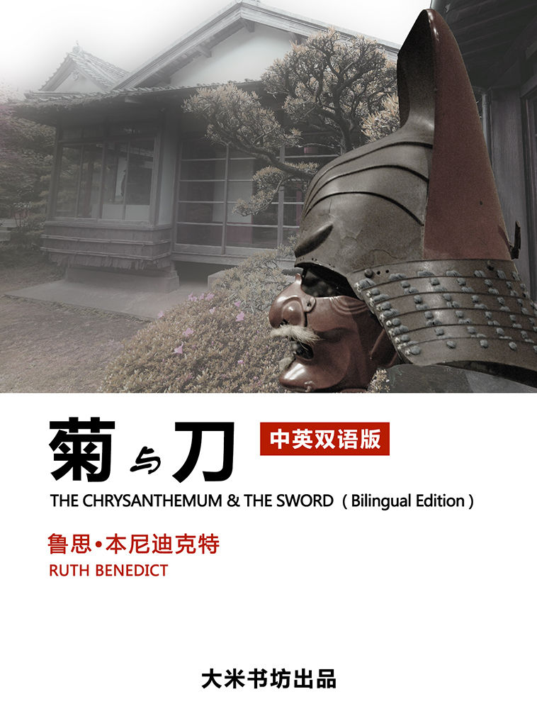 菊与刀（中英双语版）