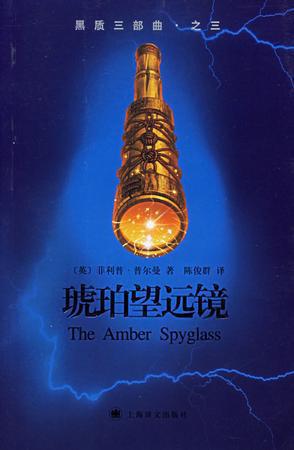 090黑质三部曲3：琥珀望远镜