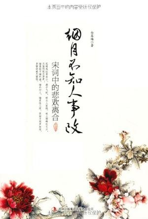 烟月不知人事改:宋词中的悲欢离合