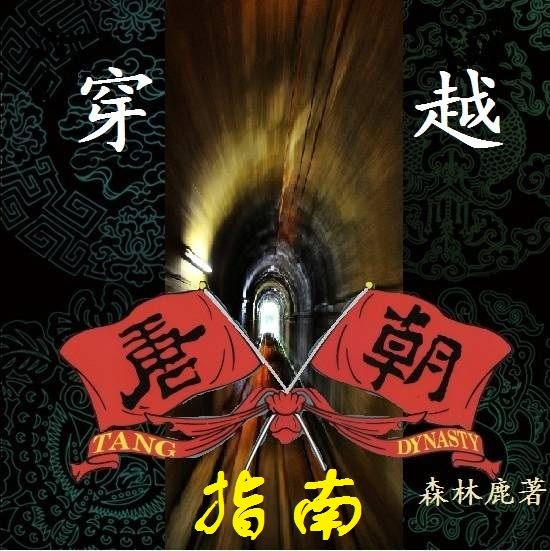 唐朝穿越指南（至2012-03-09）
