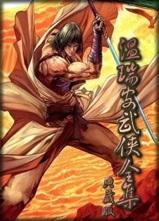 温瑞安武侠全集