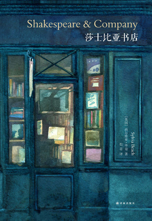 莎士比亚书店（这里是乔伊斯的出版社，是海明威的图书室，是菲茨杰拉德的咖啡馆，还是无数流浪作家的通讯地址，这里是不朽传奇） (译林经典)