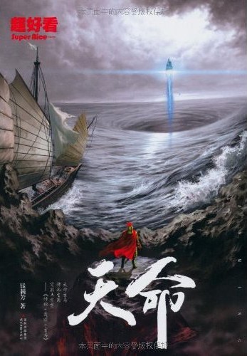 天命