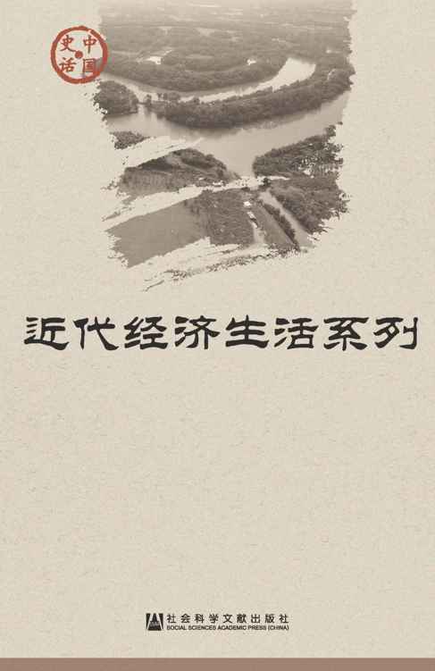 中国史话·近代经济生活系列（套装18册）