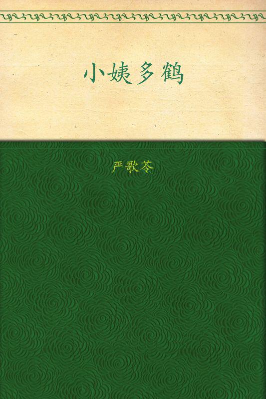 小姨多鹤
