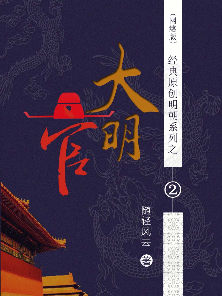 大明官 作者：随轻风去