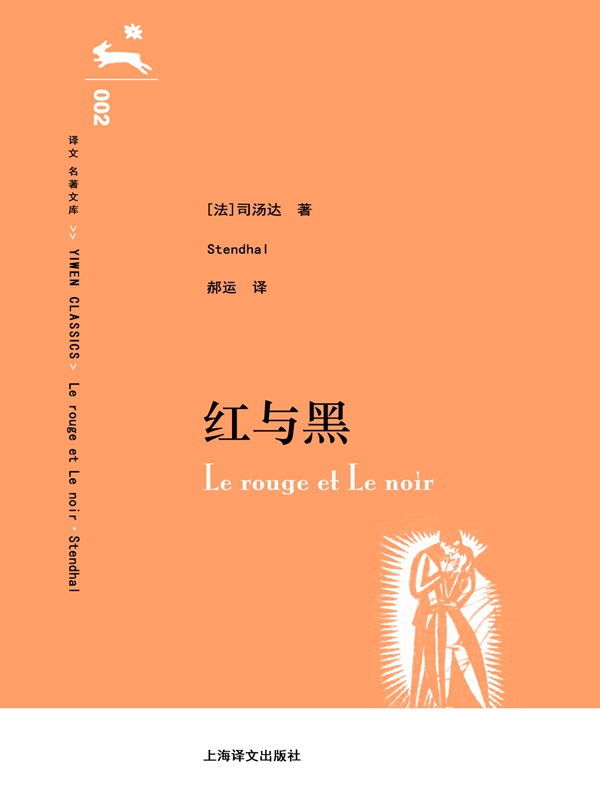 红与黑 (译文名著文库002)