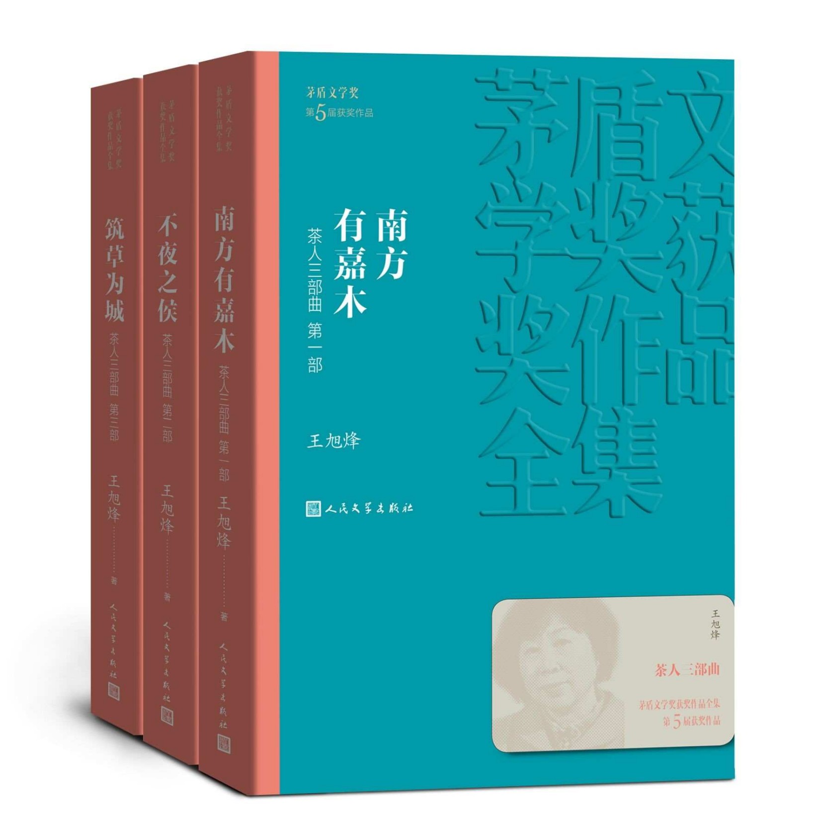 茶人三部曲·全3册（第五届茅盾文学奖获奖作品；首部反映我国茶文化的巨作；十年终成大作；入选新中国70年70部长篇典藏） (茅盾文学奖获奖作品全集)