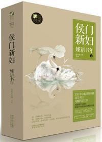 侯门新妇-嫤语书年