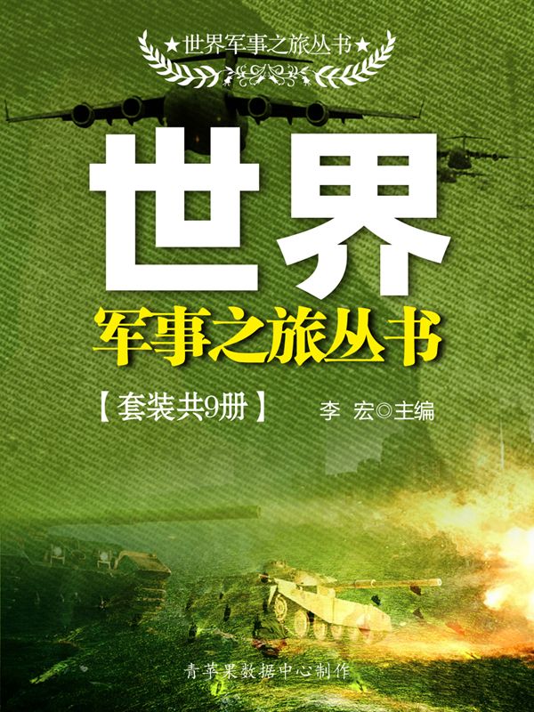 世界军事之旅丛书（套装共9册）